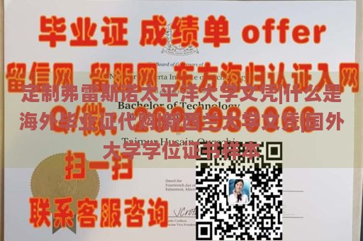 定制弗雷斯诺太平洋大学文凭|什么是海外毕业证代购|新西兰大学文凭|国外大学学位证书样本