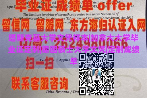 塔斯克基大学文凭样本|加拿大大学毕业证定制|德国硕士大学文凭|定制成绩单