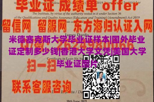 米德塞克斯大学毕业证样本|国外毕业证定制多少钱|香港大学文凭|美国大学毕业证图片