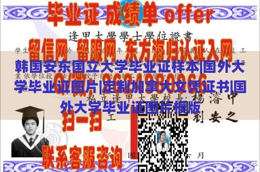 韩国安东国立大学毕业证样本|国外大学毕业证图片|定制加拿大文凭证书|国外大学毕业证图片模版