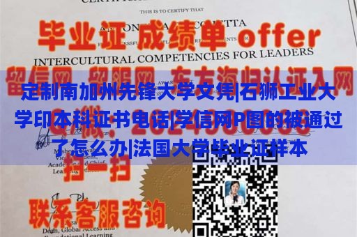 定制南加州先锋大学文凭|石狮工业大学印本科证书电话|学信网P图的被通过了怎么办|法国大学毕业证样本