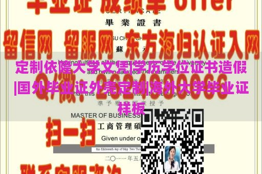 定制依隆大学文凭|学历学位证书造假|国外毕业证外壳定制|海外大学毕业证样板