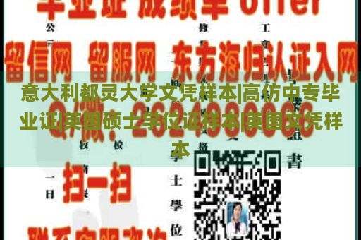 意大利都灵大学文凭样本|高仿中专毕业证|英国硕士学位证样本|英国文凭样本