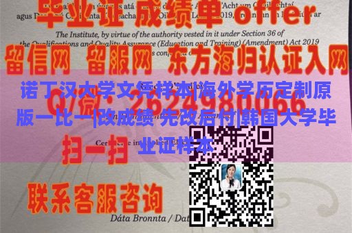 诺丁汉大学文凭样本|海外学历定制原版一比一|改成绩 先改后付|韩国大学毕业证样本