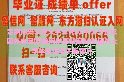 定制德岛文理大学文凭|双学士毕业证国外官网|学信网学历截图制作|国外大学毕业证电子版图片