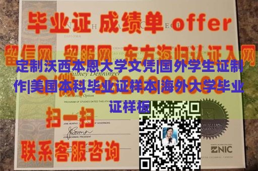 定制沃西本恩大学文凭|国外学生证制作|美国本科毕业证样本|海外大学毕业证样板