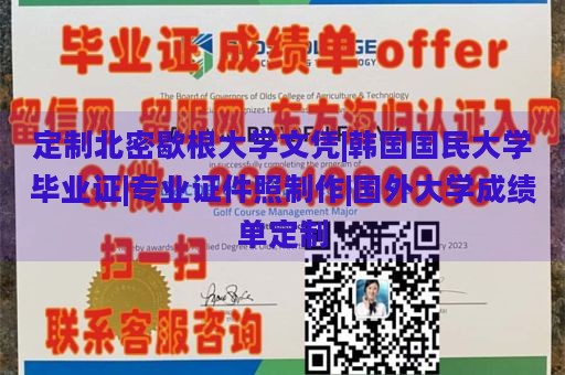 定制北密歇根大学文凭|韩国国民大学毕业证|专业证件照制作|国外大学成绩单定制