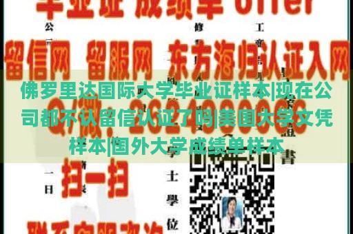 佛罗里达国际大学毕业证样本|现在公司都不认留信认证了吗|美国大学文凭样本|国外大学成绩单样本