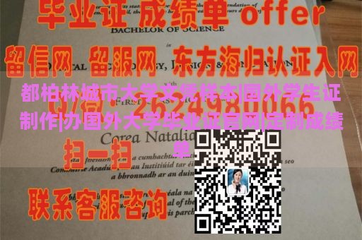 都柏林城市大学文凭样本|国外学生证制作|办国外大学毕业证官网|定制成绩单