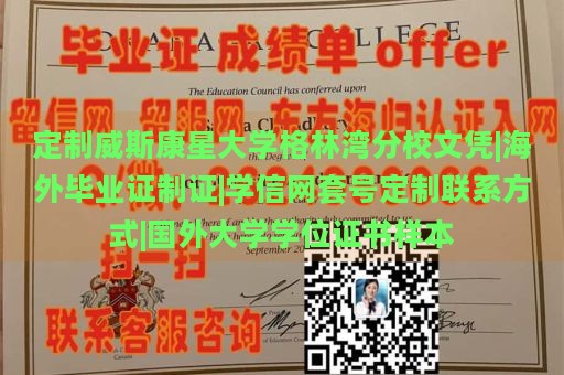 定制威斯康星大学格林湾分校文凭|海外毕业证制证|学信网套号定制联系方式|国外大学学位证书样本