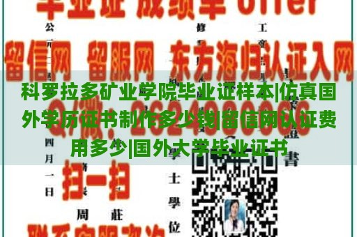 科罗拉多矿业学院毕业证样本|仿真国外学历证书制作多少钱|留信网认证费用多少|国外大学毕业证书