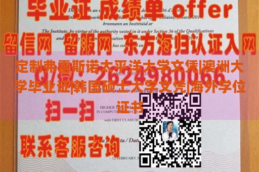 定制弗雷斯诺太平洋大学文凭|澳洲大学毕业证|韩国硕士大学文凭|海外学位证书