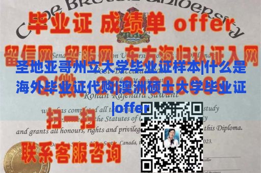 圣地亚哥州立大学毕业证样本|什么是海外毕业证代购|澳洲硕士大学毕业证|offer