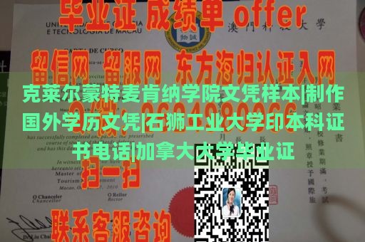 克莱尔蒙特麦肯纳学院文凭样本|制作国外学历文凭|石狮工业大学印本科证书电话|加拿大大学毕业证