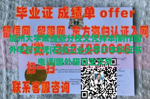 加州大学戴维斯分校文凭样本|制作国外学历文凭|石狮工业大学印本科证书电话|国外研究生文凭