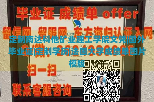 定制南达科他矿业理工学院文凭|国外毕业证|定制学历|法国大学成绩单图片模版