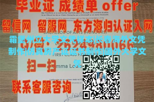 霜堡州立大学文凭样本|长春海外文凭制作|仿真房产证证书制作|国外大学文凭