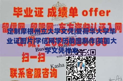 定制摩根州立大学文凭|爱荷华大学毕业证图片|学信网学历截图制作|英国大学文凭样本