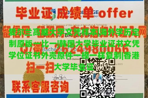 爱尔兰高威大学文凭样本|海外学历定制原版一比一|韩国大学毕业证书文凭学位证书外壳原件一模一样复制|香港大学毕业证