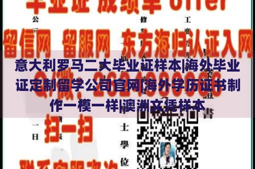 意大利罗马二大毕业证样本|海外毕业证定制留学公司官网|海外学历证书制作一模一样|澳洲文凭样本