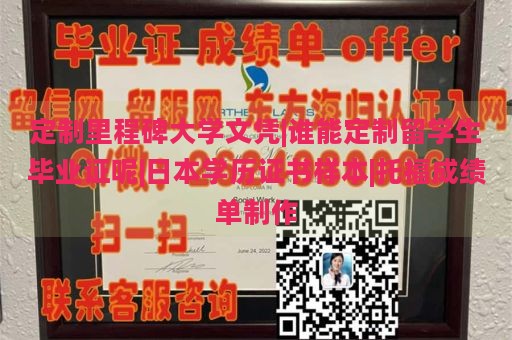 定制里程碑大学文凭|谁能定制留学生毕业证呢|日本学历证书样本|托福成绩单制作