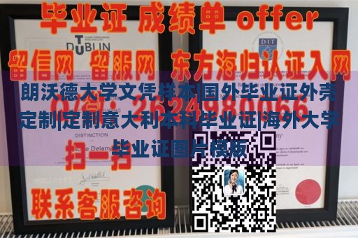 朗沃德大学文凭样本|国外毕业证外壳定制|定制意大利本科毕业证|海外大学毕业证图片模版