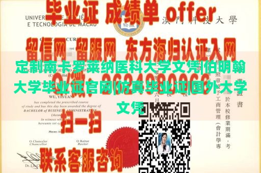 定制南卡罗莱纳医科大学文凭|伯明翰大学毕业证官网|仿真毕业证|国外大学文凭