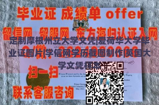 定制摩根州立大学文凭|爱荷华大学毕业证图片|学信网学历截图制作|英国大学文凭样本