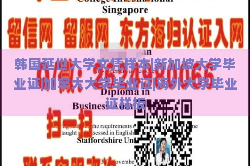 韩国延世大学文凭样本|新加坡大学毕业证|加拿大大学毕业证|海外大学毕业证样板