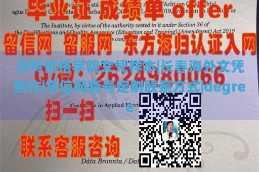 沃特伯格学院文凭样本|长春海外文凭制作|学信网套号定制联系方式|degree