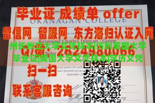 州长州立大学文凭样本|仿制英国大学毕业证|美国大学文凭样本|学历文凭