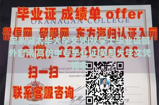 定制渥太华大学文凭|双学士毕业证国外官网|高仿中专毕业证|英国大学文凭样本