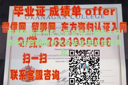 定制伯米吉州立大学文凭|伯明翰大学毕业证官网|国外大学毕业证|成绩单购买