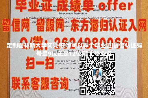 定制苏必利尔湖州立大学文凭|国外毕业证仿制|香港大学文凭|大学成绩单