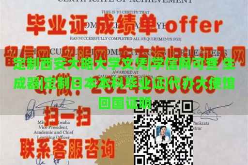 定制西安大略大学文凭|学信网可查 生成器|定制日本本科毕业证|代办大使馆回国证明