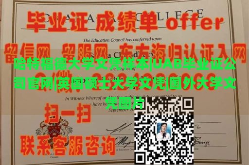 哈特福德大学文凭样本|UAB毕业证公司官网|英国硕士大学文凭|国外大学文凭图片