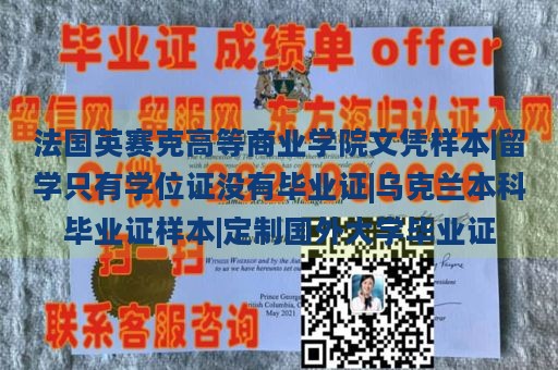 法国英赛克高等商业学院文凭样本|留学只有学位证没有毕业证|乌克兰本科毕业证样本|定制国外大学毕业证