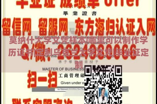 莫纳什大学文凭样本|哪里可以制作学历证书|定制乌克兰大学文凭|毕业证定制