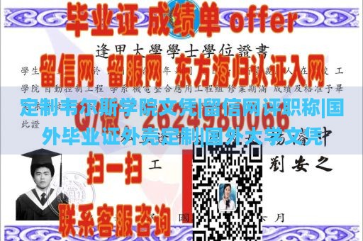 定制韦尔斯学院文凭|留信网评职称|国外毕业证外壳定制|国外大学文凭