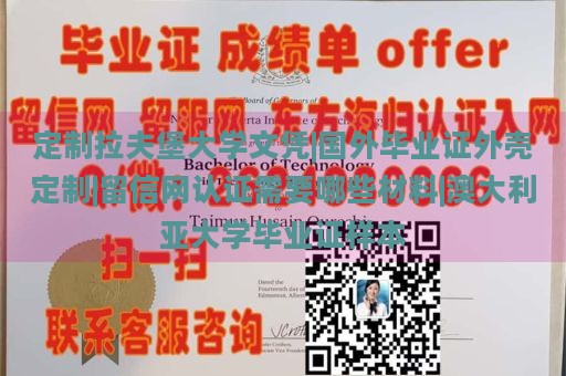 定制拉夫堡大学文凭|国外毕业证外壳定制|留信网认证需要哪些材料|澳大利亚大学毕业证样本