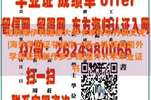 定制南伊利诺斯大学卡本代尔分校文凭|海外学历证书制作一模一样|仿真国外学历证书制作多少钱|国外大学毕业证书