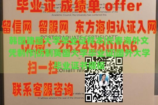 韩国建国大学毕业证样本|长春海外文凭制作|仿制英国大学毕业证|国外大学毕业证书模板