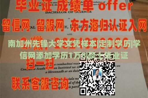 南加州先锋大学文凭样本|定制学历|学信网添加学历1万8|硕士毕业证