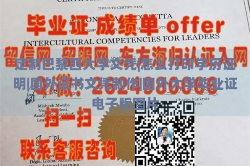 定制巴黎四大学文凭|怎么打印学历证明|国外证书文凭制作|国外大学毕业证电子版图片