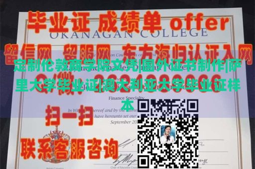 定制伦敦商学院文凭|国外证书制作|萨里大学毕业证|澳大利亚大学毕业证样本