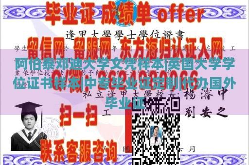 阿伯泰邓迪大学文凭样本|英国大学学位证书样本|中专毕业证定制|代办国外毕业证