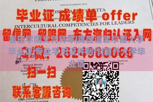 春田学院文凭样本|英国谢菲尔德大学毕业证|专业学历证件制作|国外大学毕业证