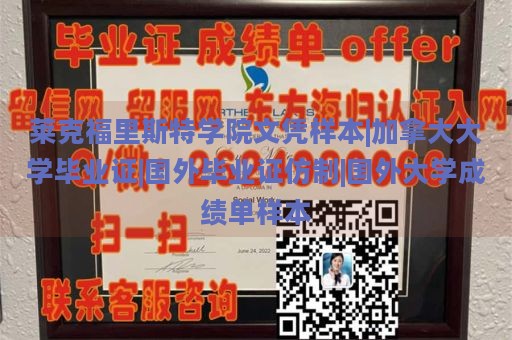 莱克福里斯特学院文凭样本|加拿大大学毕业证|国外毕业证仿制|国外大学成绩单样本