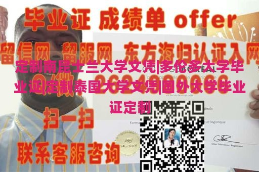 定制南昆士兰大学文凭|多伦多大学毕业证|定制泰国大学文凭|国外大学毕业证定制