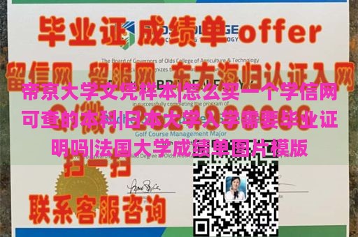 帝京大学文凭样本|怎么买一个学信网可查的本科|日本大学入学需要毕业证明吗|法国大学成绩单图片模版